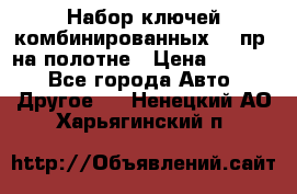  Набор ключей комбинированных 14 пр. на полотне › Цена ­ 2 400 - Все города Авто » Другое   . Ненецкий АО,Харьягинский п.